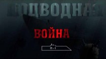 Подводная война 4 серия. Л-24 (2015)