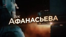 Век Афанасьева (2018)