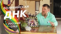 Боливийская ДНК 3 серия. Русский след (2018)