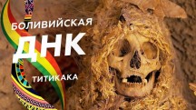 Боливийская ДНК 4 серия. Титикака (2018)