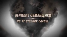 Великие обманщики. По ту сторону славы (2018)