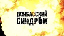 Донбасский синдром (2018)