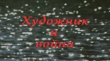 Художник и война (2018)