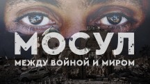 Мосул между войной и миром (2018)