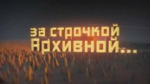 За строчкой архивной 3 сезон: 10 серия. Пятница 13-ое (2018)