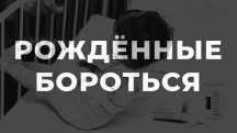 Рождённые бороться (2018)