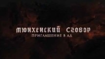 Мюнхенский сговор. Приглашение в ад (2018)