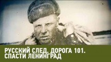 Русский след. Дорога 101. Спасти Ленинград (2017)