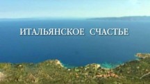 Итальянское счастье (2012)