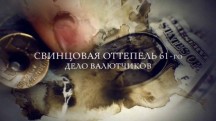 Свинцовая оттепель 61-го. Дело валютчиков (2017)