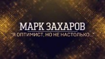 Марк Захаров я оптимист но не настолько (2018)