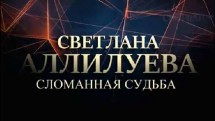 Светлана Аллилуева. Сломанная судьба (2018)