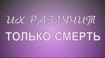 Их разлучит только смерть (2018)