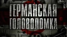 Германская головоломка 01 серия. Немец, перец, колбаса, Варштайн (2013)