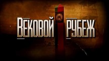 Вековой рубеж 3 серия. Перезагрузка (2018)