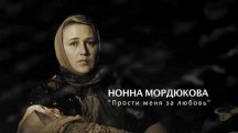 Нонна Мордюкова. Прости меня за любовь (2018)