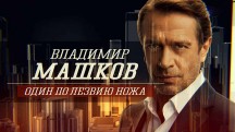 Владимир Машков. Один по лезвию ножа (2018)