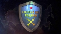 Ракетный щит Родины 6 серия (2018)