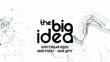 Блестящая идея 2 серия / The Big Idea (2016)