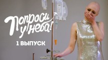 Попроси у неба 1 серия (2018)