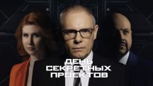 День секретных проектов 7 серия. Крепче за шоферку держись, баран! (2018)