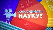 Как снимать науку 1 серия (2018)