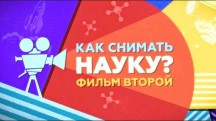 Как снимать науку 2 серия (2018)