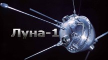 Луна-1 первый спутник Солнца (2019)