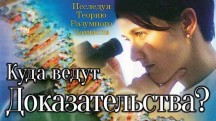 Куда ведут доказательства? / Where does the evidence lead? (2004)