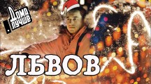 Дома лучше! 08 серия. Львов (2019)