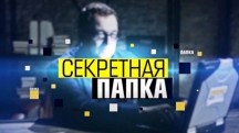 Секретная папка 4 сезон 01 серия. Убить Сталина: операция Цеппелин (2019)