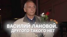 Василий Лановой. Другого такого нет (2018)