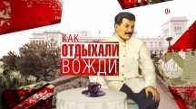 Как отдыхали вожди (2019)