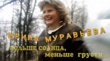 Ирина Муравьева. Больше солнца, меньше грусти (2019)