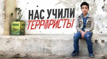 Нас учили террористы (2019)