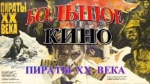 Пираты ХХ века. Большое кино (2019)