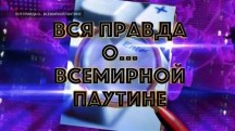 Вся правда об… обмане в Интернете (24.02.2019)