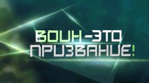 Воин это призвание (2019)