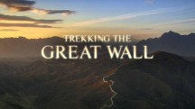 Вдоль Великой Китайской стены / Trekking The Great Wal (2011)