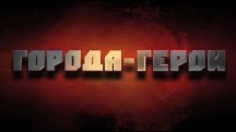 Города Герои 06 серия. Москва (2010)