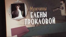 Мужчины Елены Прокловой (2019)