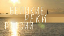 Великие реки России 1 серия. Волга (2019)