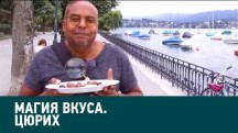 Цюрих. Магия вкуса (2019)