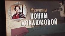 Мужчины Нонны Мордюковой (2019)