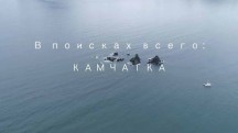 В поисках всего: Камчатка (2019)