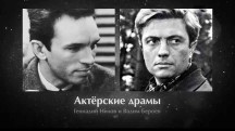 Геннадий Нилов и Вадим Бероев. Актерские драмы (2019)