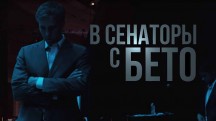 В сенаторы с Бето / Running with Beto (2019)