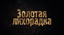 Бунт Рика Несса. Золотая лихорадка (2019)