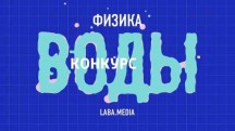 Физика воды: опаснее огня (2018)