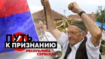 Путь к признанию. Республика Сербская (2019)